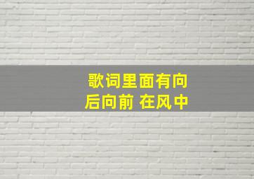 歌词里面有向后向前 在风中